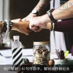 视频解析：AI写作助手，解锁创作新纪元
