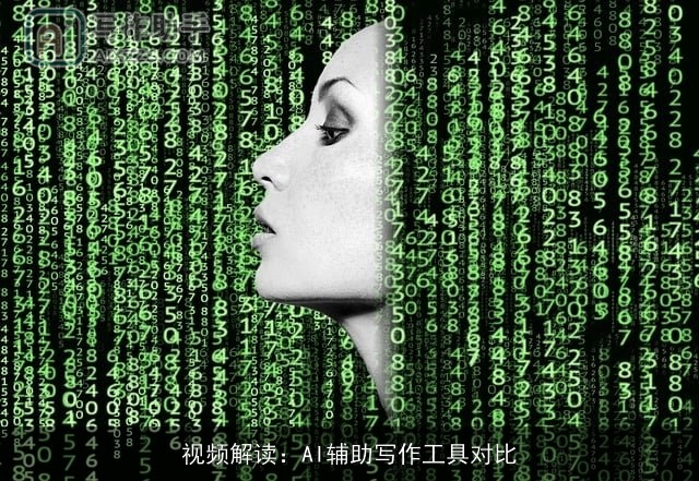 视频解读：AI辅助写作工具对比