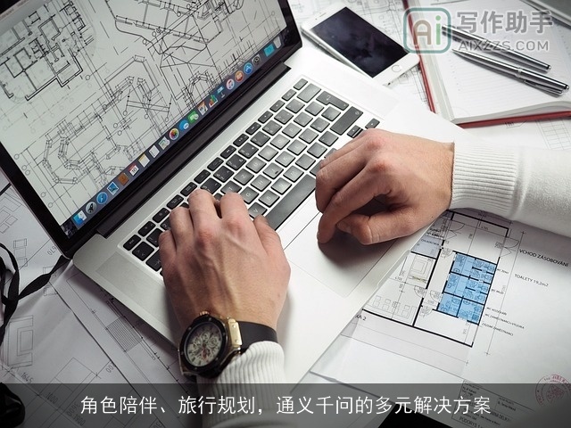 角色陪伴、旅行规划，通义千问的多元解决方案