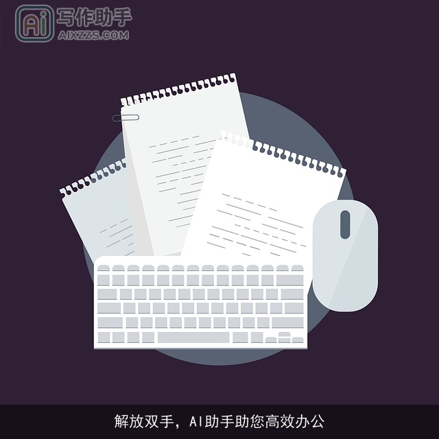 解放双手，AI助手助您高效办公