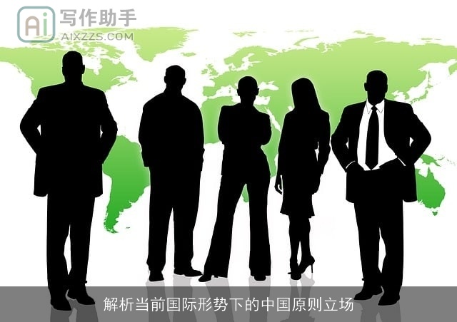 解析当前国际形势下的中国原则立场