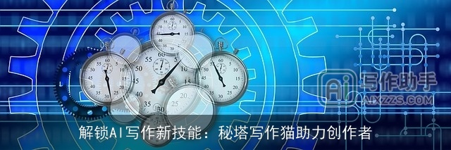 解锁AI写作新技能：秘塔写作猫助力创作者