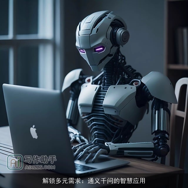 解锁多元需求：通义千问的智慧应用