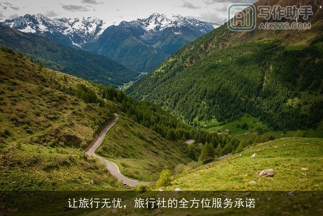 让旅行无忧，旅行社的全方位服务承诺