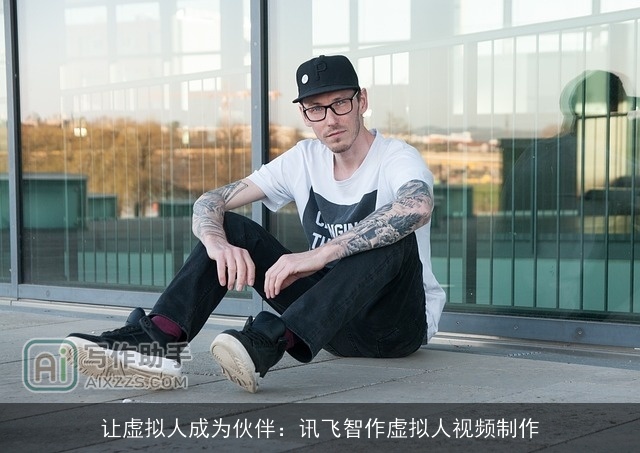 让虚拟人成为伙伴：讯飞智作虚拟人视频制作