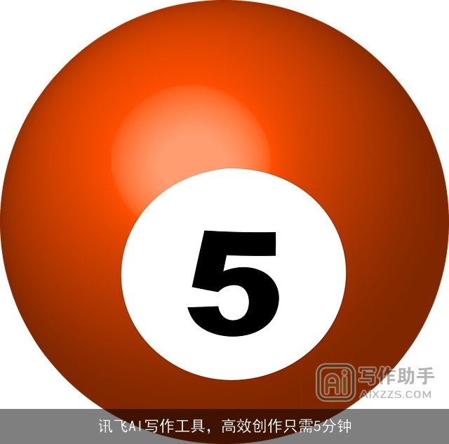 讯飞AI写作工具，高效创作只需5分钟