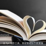 讯飞AI写作工具，高效智能创作新篇章