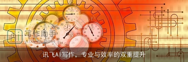 讯飞AI写作，专业与效率的双重提升