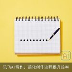 讯飞AI写作，简化创作流程提升效率