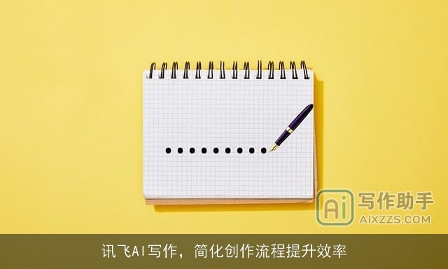 讯飞AI写作，简化创作流程提升效率