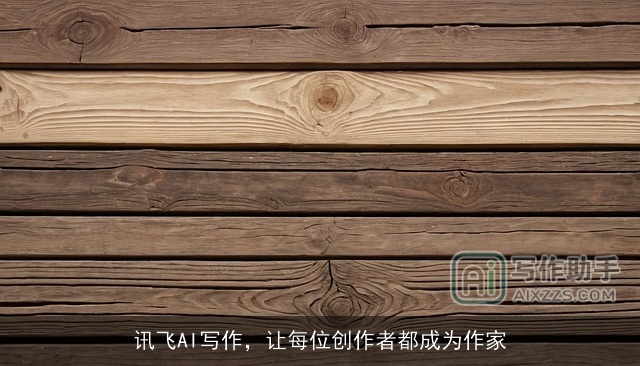 讯飞AI写作，让每位创作者都成为作家