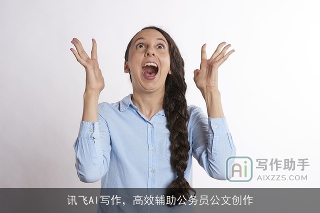 讯飞AI写作，高效辅助公务员公文创作
