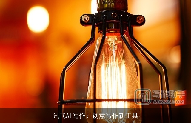 讯飞AI写作：创意写作新工具