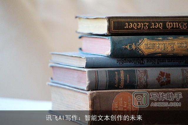 讯飞AI写作：智能文本创作的未来