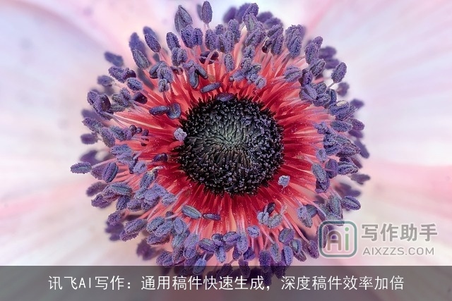 讯飞AI写作：通用稿件快速生成，深度稿件效率加倍