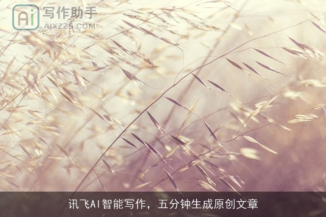 讯飞AI智能写作，五分钟生成原创文章