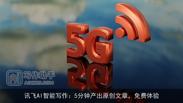 讯飞AI智能写作：5分钟产出原创文章，免费体验