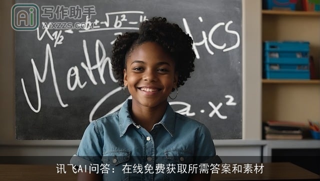 讯飞AI问答：在线免费获取所需答案和素材