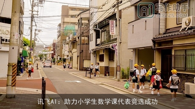 讯飞AI：助力小学生数学课代表竞选成功