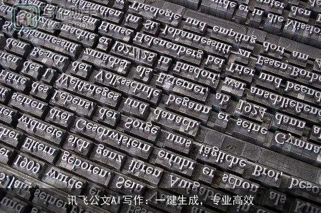 讯飞公文AI写作：一键生成，专业高效