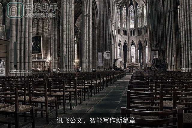 讯飞公文，智能写作新篇章