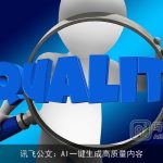 讯飞公文：AI一键生成高质量内容