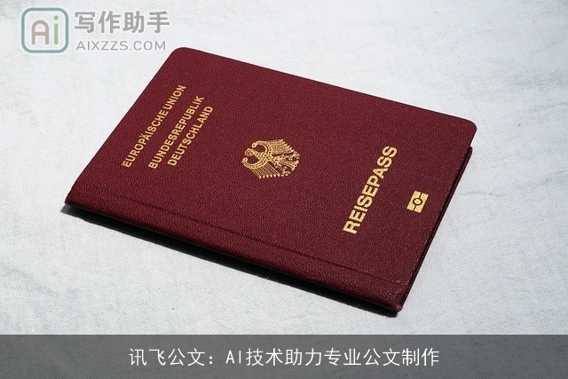 讯飞公文：AI技术助力专业公文制作