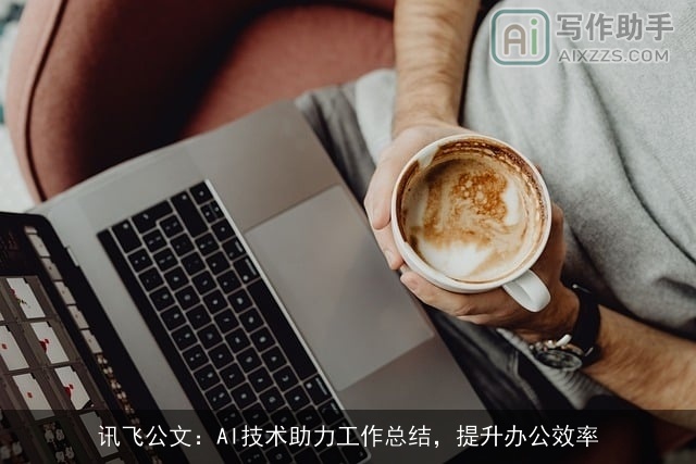 讯飞公文：AI技术助力工作总结，提升办公效率
