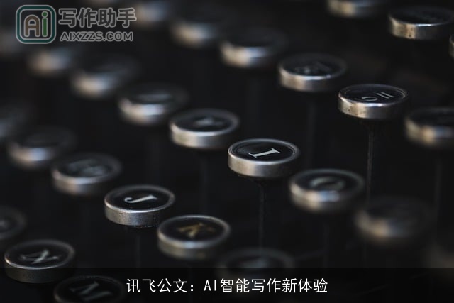 讯飞公文：AI智能写作新体验