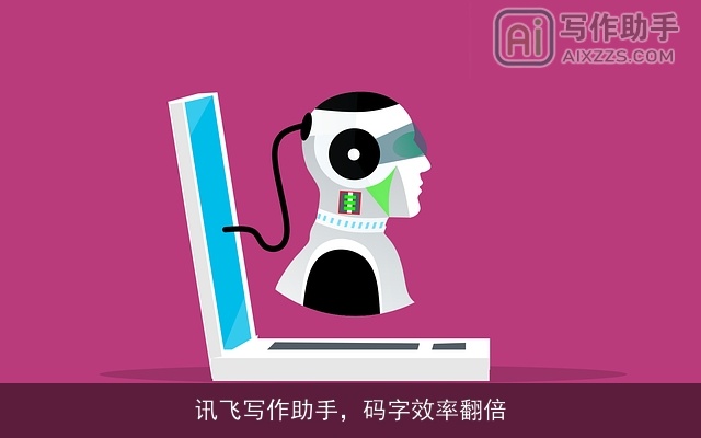 讯飞写作助手，码字效率翻倍
