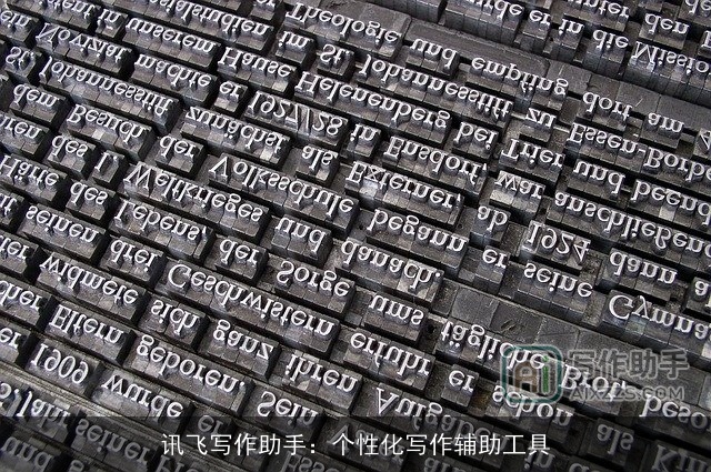 讯飞写作助手：个性化写作辅助工具