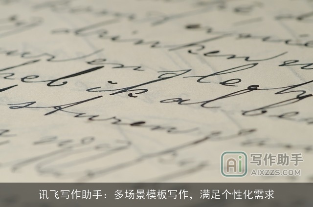 讯飞写作助手：多场景模板写作，满足个性化需求