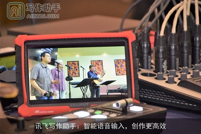 讯飞写作助手：智能语音输入，创作更高效