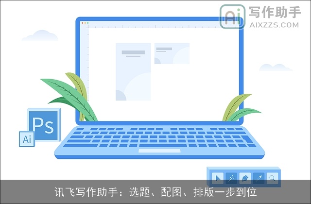 讯飞写作助手：选题、配图、排版一步到位