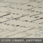 讯飞写作：AI智能助手，在线写作更轻松