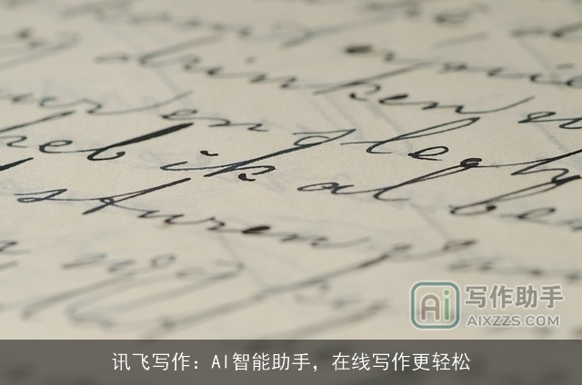 讯飞写作：AI智能助手，在线写作更轻松
