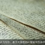 讯飞写作：基于大模型的AI智能写作助手