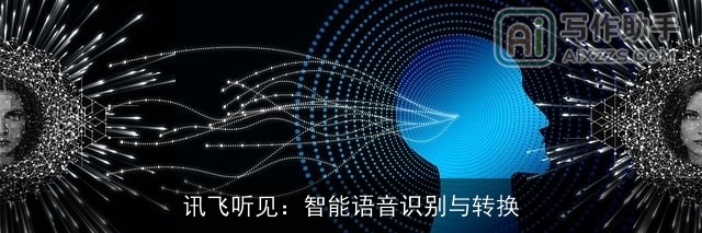 讯飞听见：智能语音识别与转换