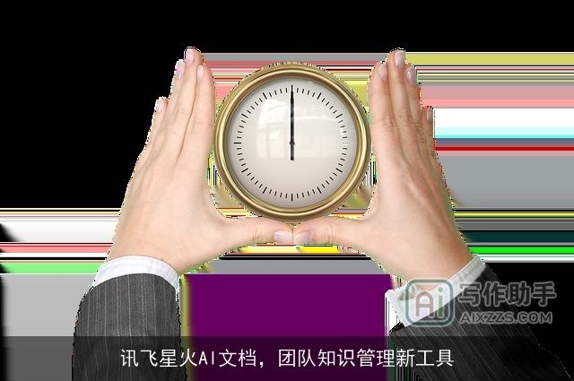 讯飞星火AI文档，团队知识管理新工具