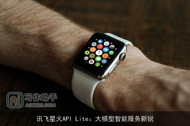 讯飞星火API Lite：大模型智能服务新锐