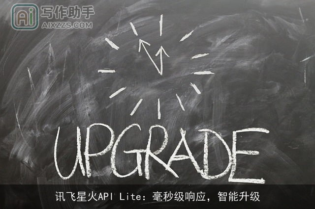 讯飞星火API Lite：毫秒级响应，智能升级