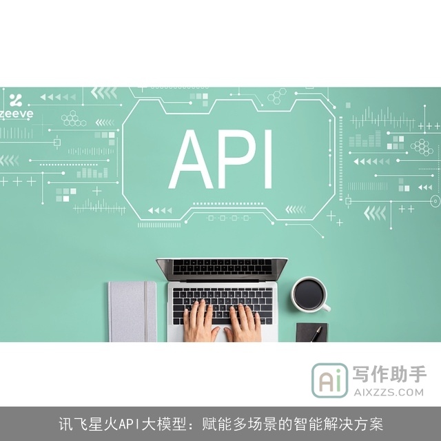 讯飞星火API大模型：赋能多场景的智能解决方案