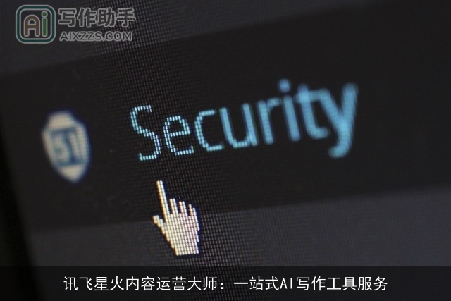 讯飞星火内容运营大师：一站式AI写作工具服务