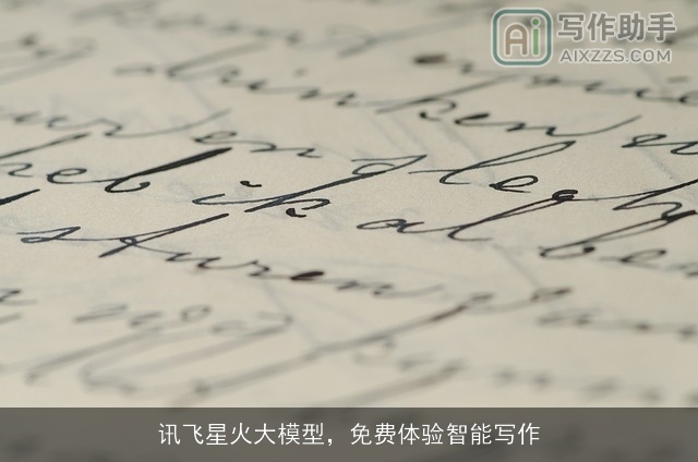 讯飞星火大模型，免费体验智能写作