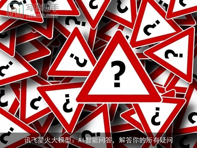讯飞星火大模型：AI智能问答，解答你的所有疑问