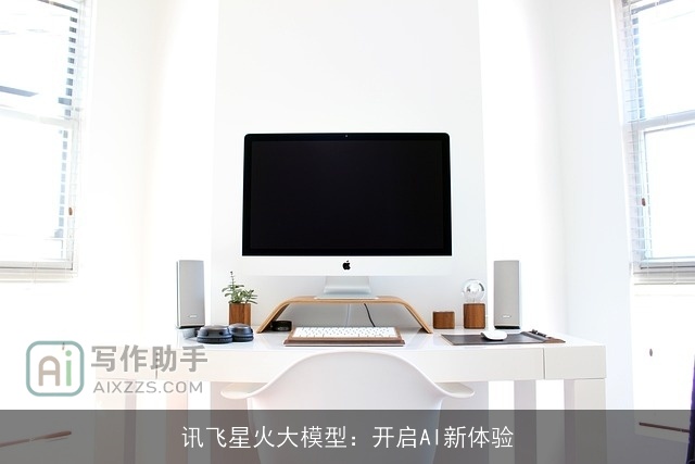 讯飞星火大模型：开启AI新体验
