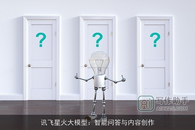 讯飞星火大模型：智能问答与内容创作