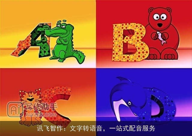 讯飞智作：文字转语音，一站式配音服务