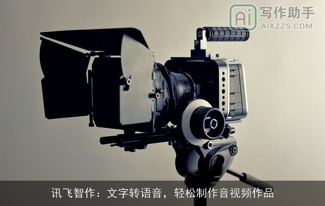 讯飞智作：文字转语音，轻松制作音视频作品