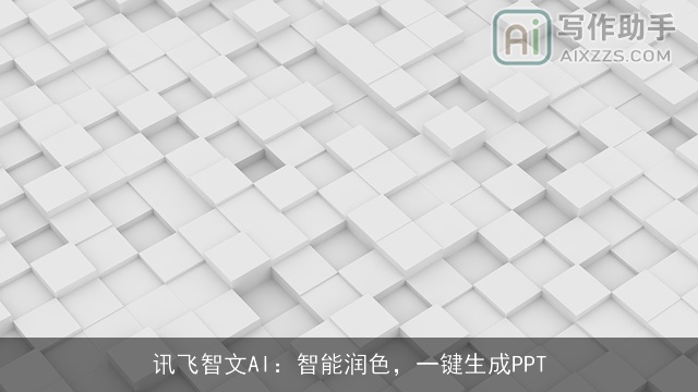 讯飞智文AI：智能润色，一键生成PPT